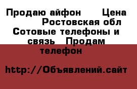 Продаю айфон 5  › Цена ­ 8 000 - Ростовская обл. Сотовые телефоны и связь » Продам телефон   